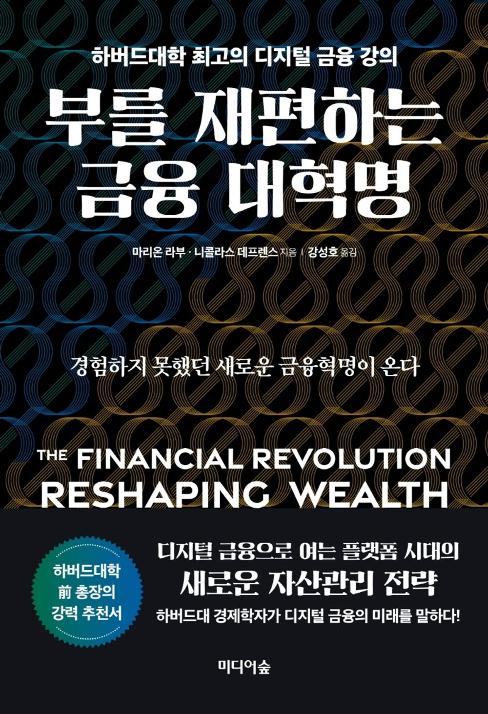 The Financial Revolution Reshaping Wealth (Korean Edition) Democratizing Finance by Marion Labore 부를 재편하는 금융 대혁명 하버드대학 최고의 디지털 금융 강의