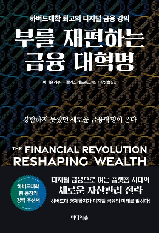 The Financial Revolution Reshaping Wealth (Korean Edition) Democratizing Finance by Marion Labore 부를 재편하는 금융 대혁명 하버드대학 최고의 디지털 금융 강의