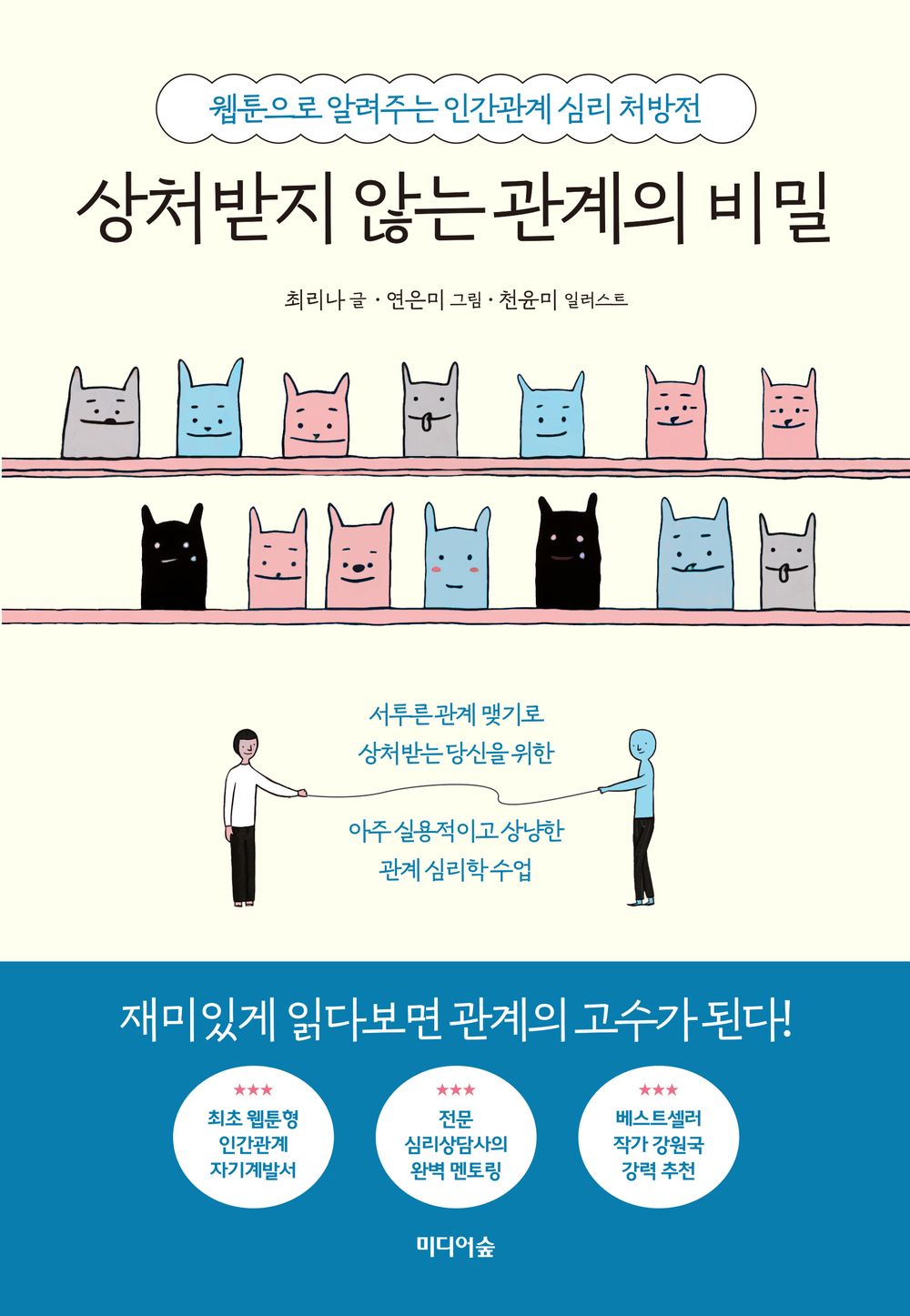 The Secrets of Hurt-Free Relationships 상처받지 않는 관계의 비밀 Self-Help Korean Book (Social Skills, Love, and Relationships) [Paperback] 최리나; Cheon Yoon-mi Yeon Eun-mi and 천윤미