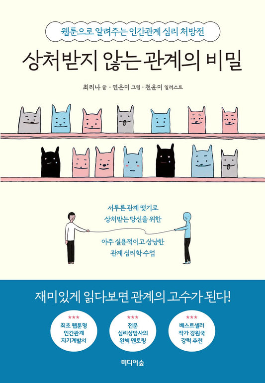 The Secrets of Hurt-Free Relationships 상처받지 않는 관계의 비밀 Self-Help Korean Book (Social Skills, Love, and Relationships) [Paperback] 최리나; Cheon Yoon-mi Yeon Eun-mi and 천윤미