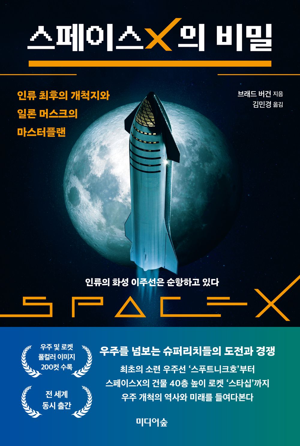 Korean book 스페이스X의 비밀 인류 최후의 개척지와 일론 머스크의 마스터플랜 Secrets of SpaceX. Humanity's Last Pioneer and Elon Musk's Master Plan. [Paperback] 브래드 버건