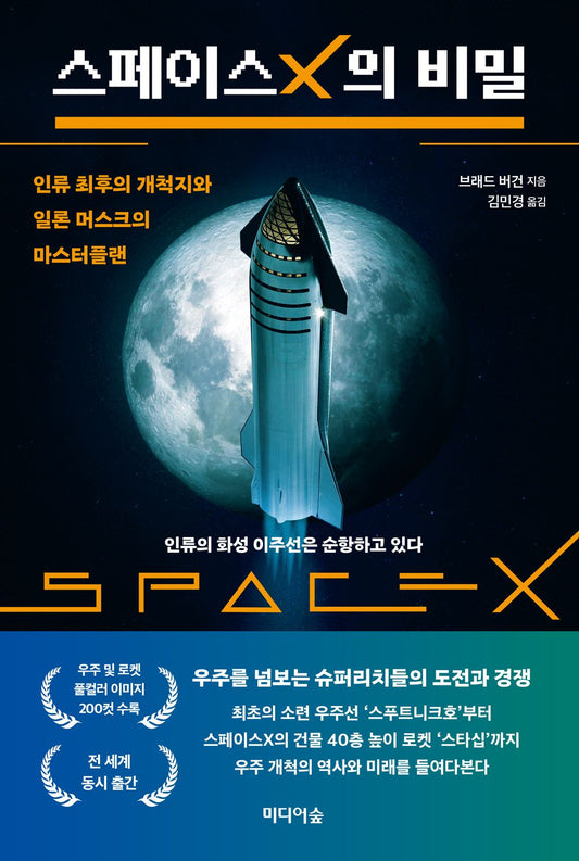 Korean book 스페이스X의 비밀 인류 최후의 개척지와 일론 머스크의 마스터플랜 Secrets of SpaceX. Humanity's Last Pioneer and Elon Musk's Master Plan. [Paperback] 브래드 버건