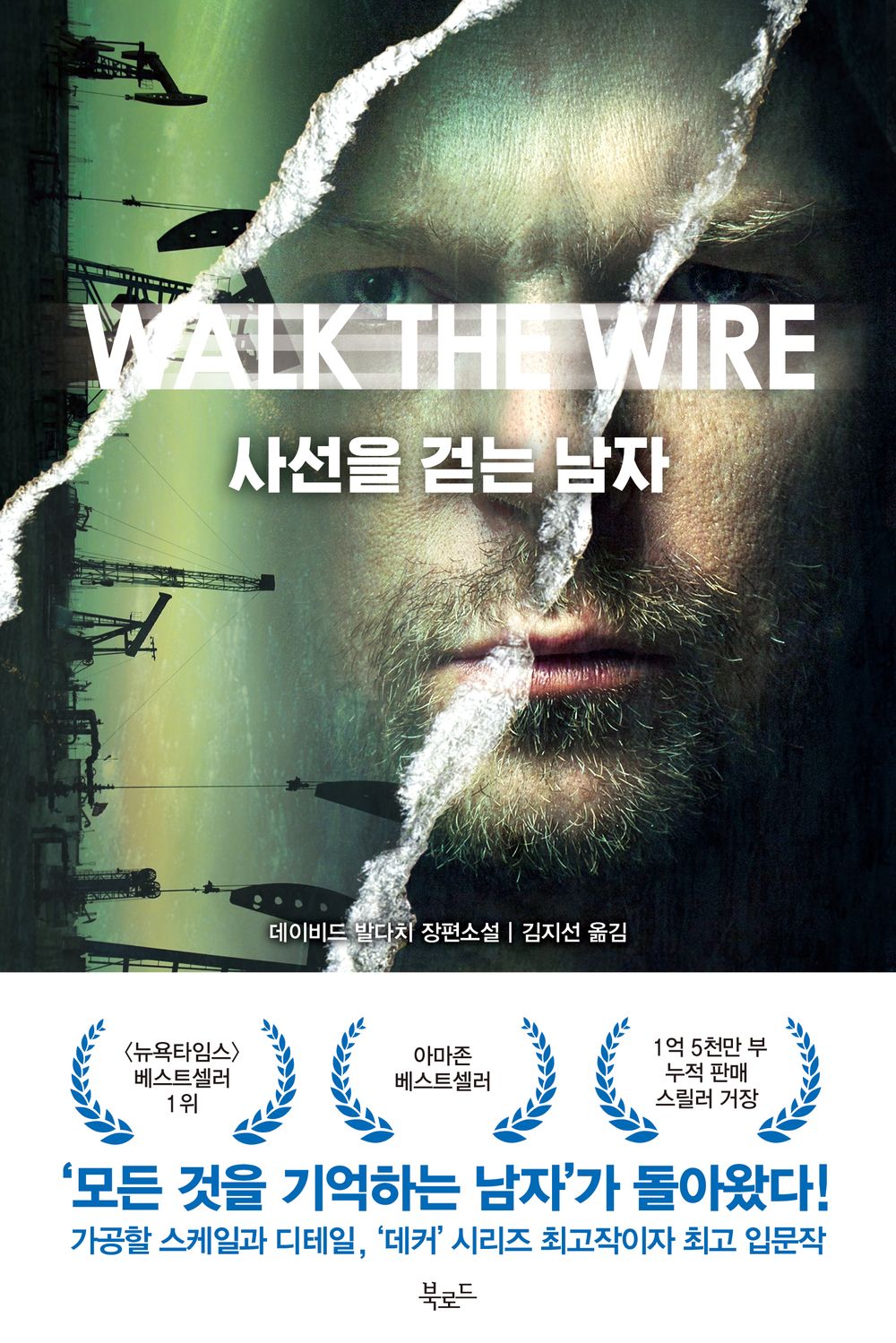 Walk the Wire by David Baldacci, Korean
