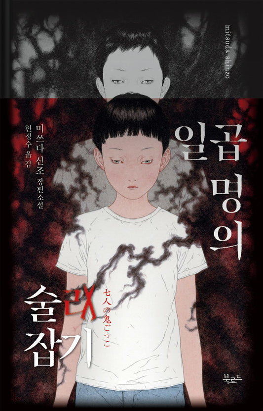 일곱 명의 술래잡기