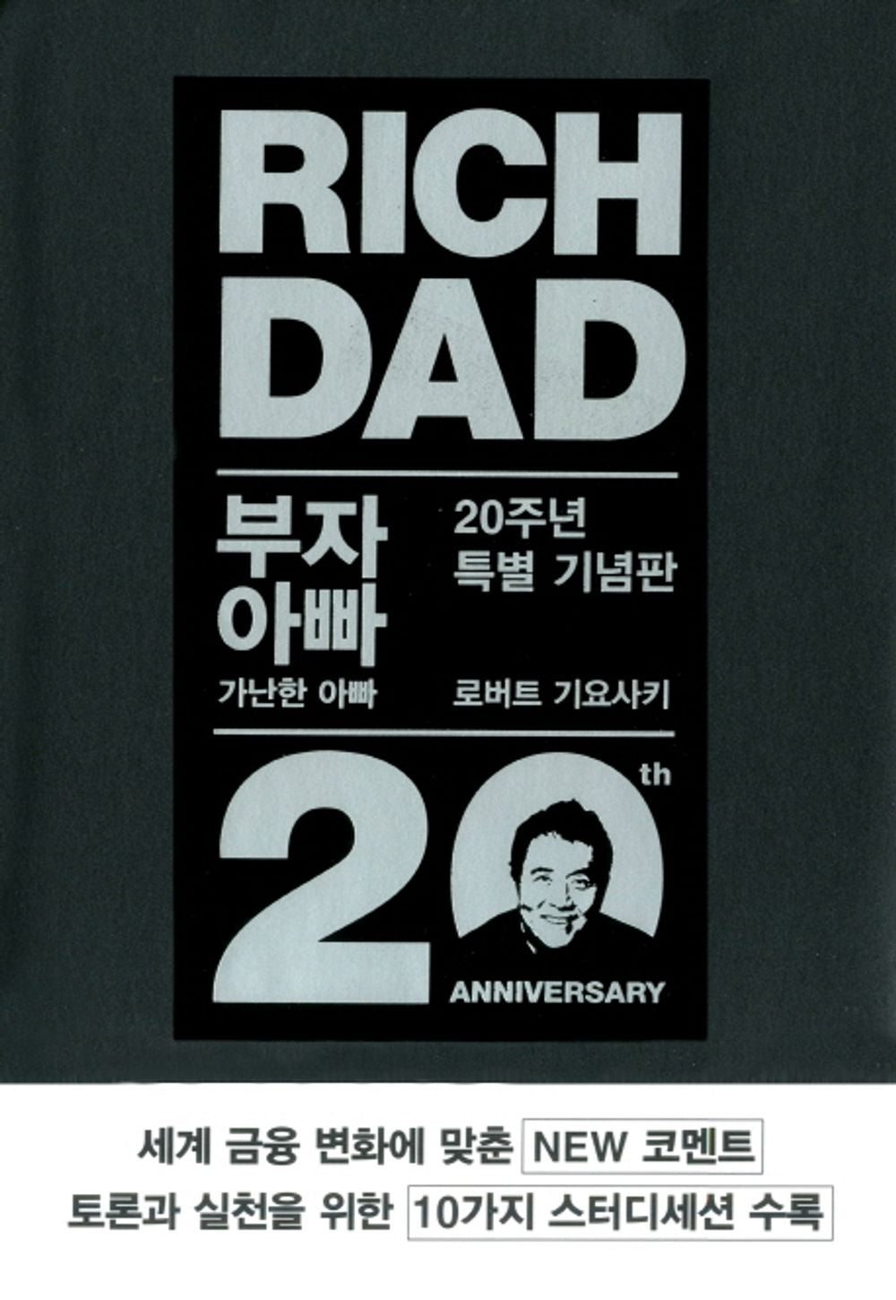 Rich Dad Poor Dad 1, Robert T. Kiyosaki (Korean)