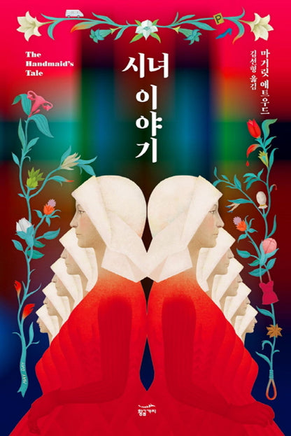 Korean books, 미드 원작 소설, Women's Literature/The Handmaid's Tale 시녀 이야기 - 마거릿 애트우드 (1985)/리커버 일반판/Shipping from Korea [Unknown Binding] Seoul