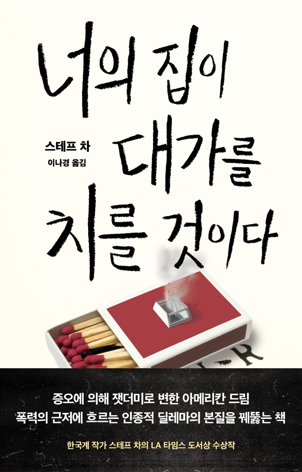 Korean books, English-American Mystery Novel, 한국어 소설/Your House Will Pay 너의 집이 대가를 치를 것이다 - 스테프 차/Shipping from Korea [Unknown Binding] unknown author