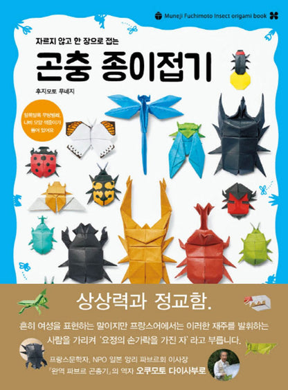 Insect Origami (Korean Edition) [Paperback] Fujimoto Moonji