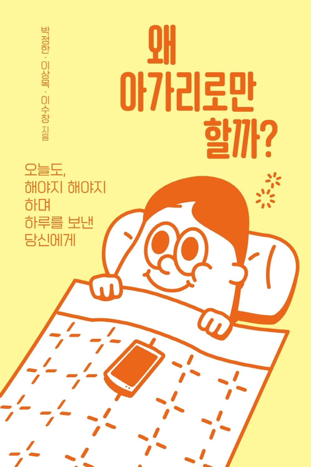 Korean books, Essay, Human Relationship, Successology/왜 아가리로만 할까? - 오늘도, 해야지 해야지하며 하루를 보낸 당신에게/Co-writing/Shipping from Korea [Unknown Binding] unknown author