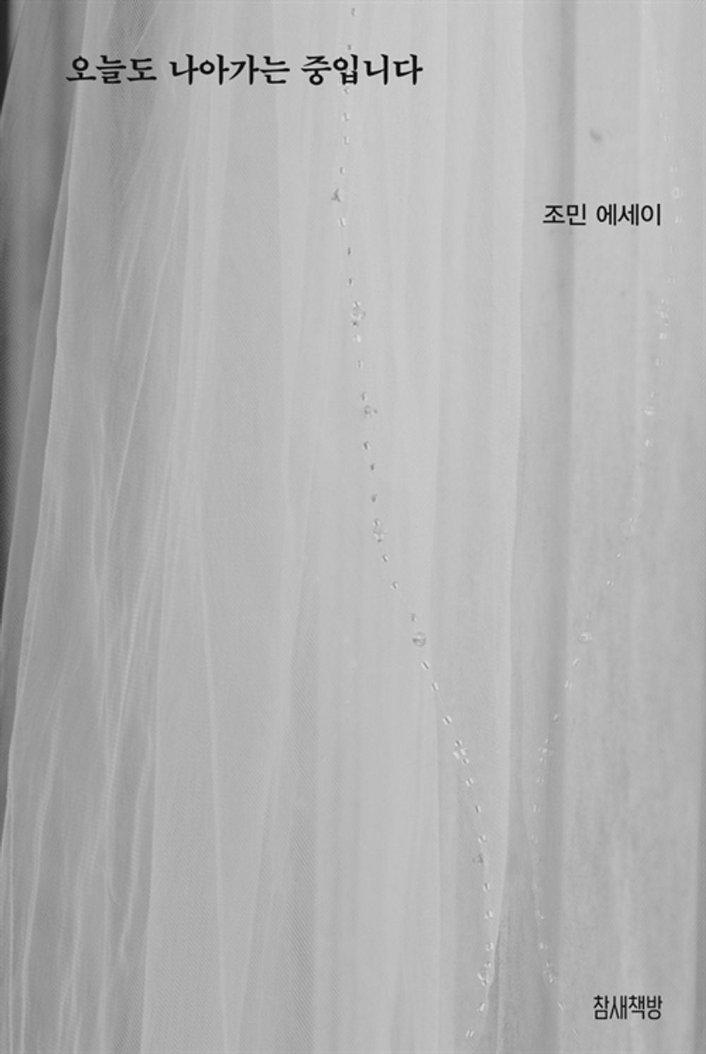 Korean book 오늘도 나아가는 중입니다 세상과 소통하고 싶은 그녀의 생생하고 진솔한 이야기 I'm making progress today Her vivid and sincere story of wanting to communicate with the world [Paperback] 조민