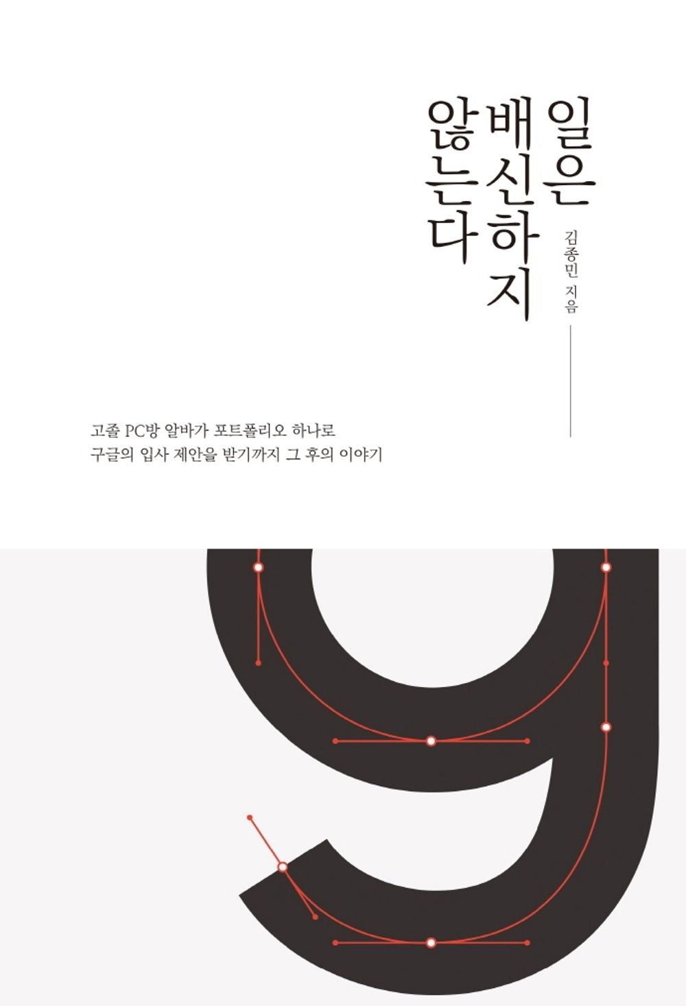 Korean books, Success Story・Self-improvement/일은 배신하지 않는다 – 김종민 Kim Jongmin/『인터랙티브 디벨로퍼』재출간/Shipping from Korea