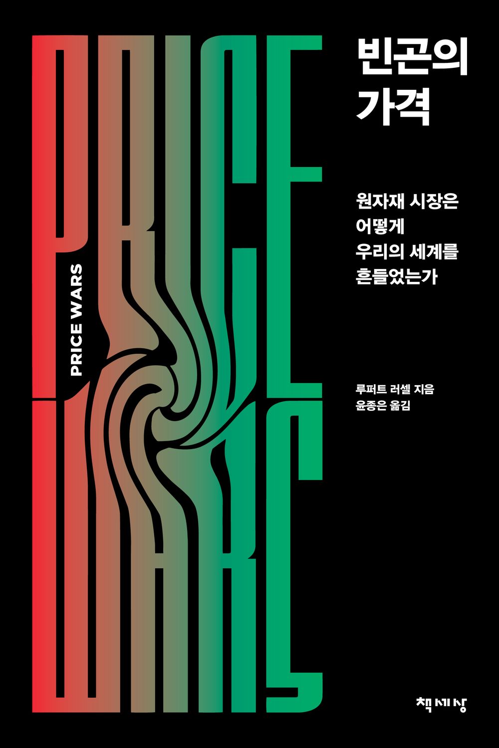 Price Wars, Rupert Russell (Korean)