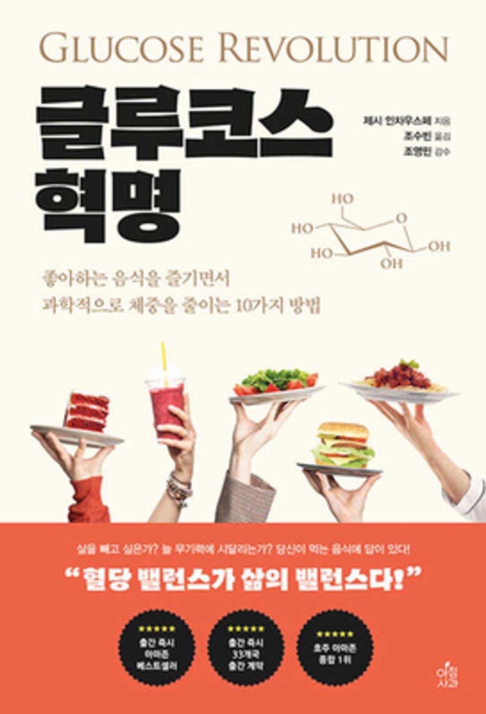 Glucose Revolution (Korean Edition) [Paperback] Inchauspe, Jessie