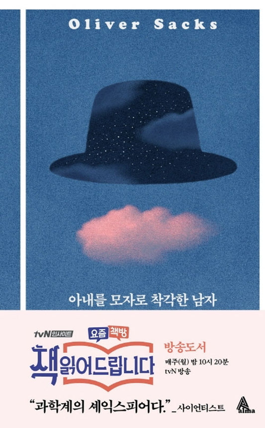 Korean Books, Brain Science, Cognitive Psychology/The Man Who Mistook His Wife for a Hat 아내를 모자로 착각한 남자 - 올리버 색스/TvN 책읽어드립니다/Shipping from Korea