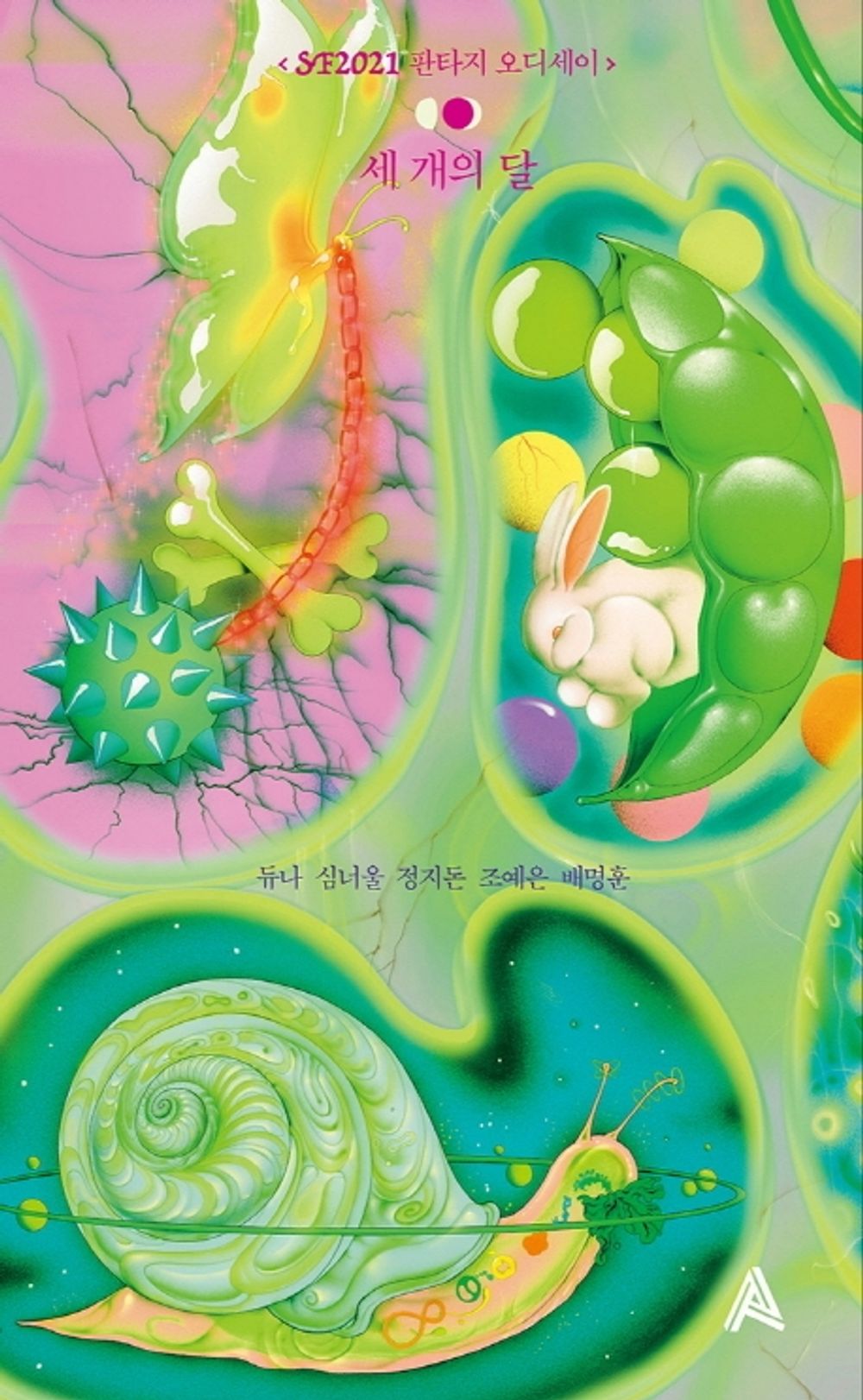 Korean books, Science Fiction/세 개의 달 – 듀나, 심너울, 정지돈, 조예은, 배명훈/SF2021 판타지 오디세이/Co-writing/Shipping from Korea [Hardcover] 듀나; 심너울; 정지돈; 조예은 and 배명훈