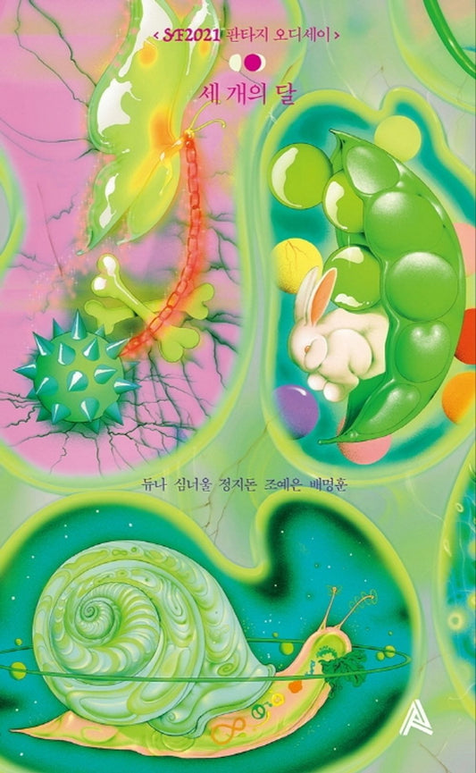 Korean books, Science Fiction/세 개의 달 – 듀나, 심너울, 정지돈, 조예은, 배명훈/SF2021 판타지 오디세이/Co-writing/Shipping from Korea [Hardcover] 듀나; 심너울; 정지돈; 조예은 and 배명훈