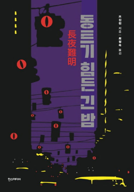 Korean Books, Chinese Novel, Detective Novel/長夜難明 동트기 힘든 긴 밤 – 쯔진천 (2017)/당신은 신념을 위해 얼마나 큰 대가를 감수할 수 있습니까?/Shipping from Korea