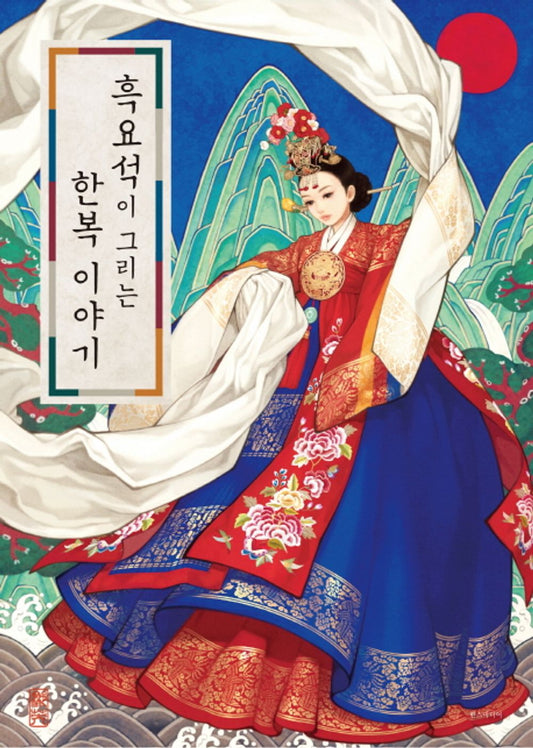 Korean Traditional Clothing Hanbok Story by Obsidian - Woo Nayeong