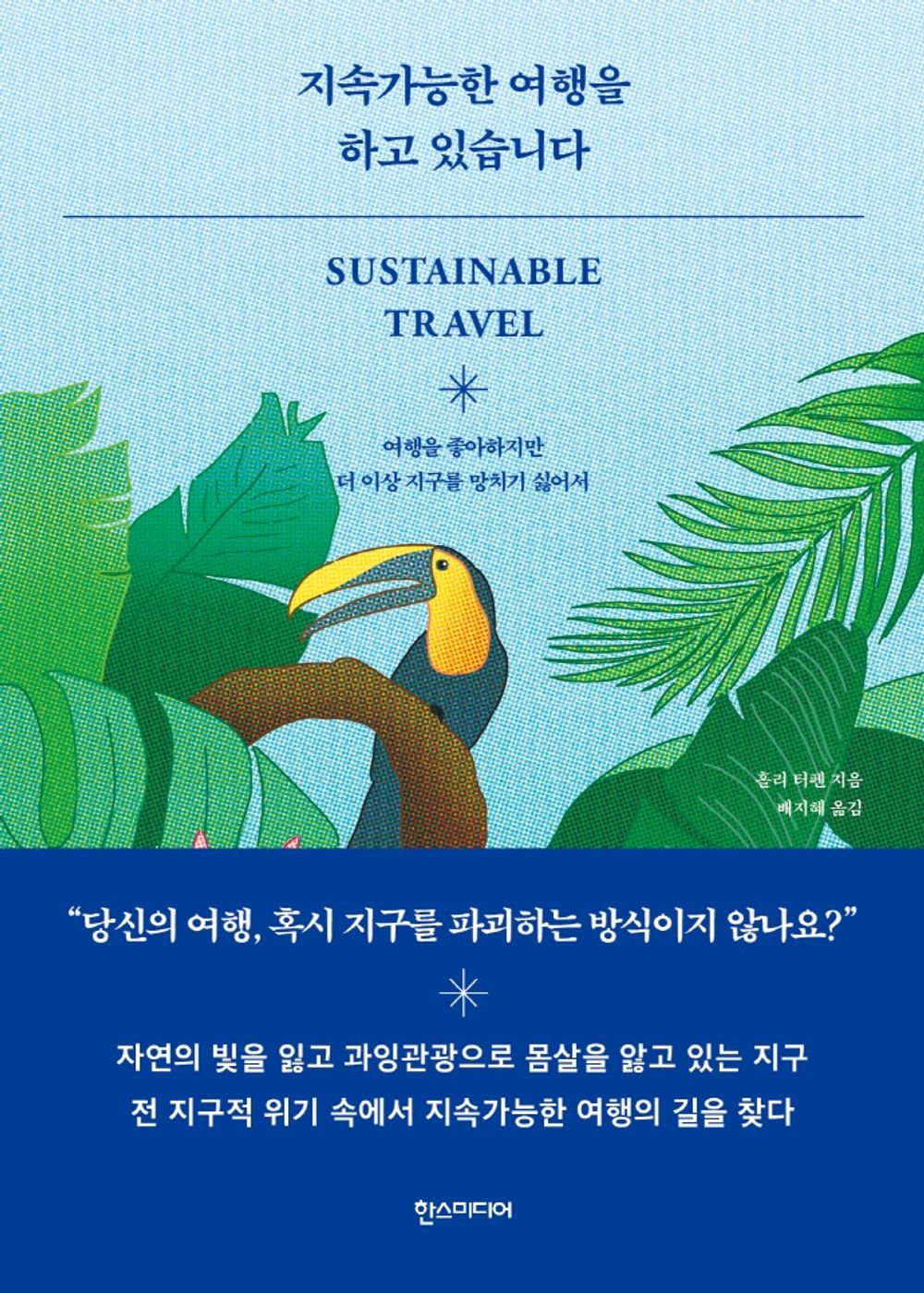 Korean books, Environmental・Ecological issues/지속가능한 여행을 하고 있습니다 – 홀리 터펜/여행을 좋아하지만 더 이상 지구를 망치기 싫어서/Shipping from Korea [Unknown Binding] unknown author