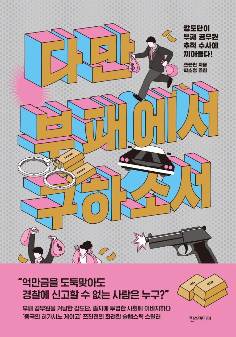 Korean Books, Chinese Novel, Detective Novel/다만 부패에서 구하소서 – 쯔진천/강도단이 부패 공무원 추적 수사에 끼어들다!/Shipping from Korea