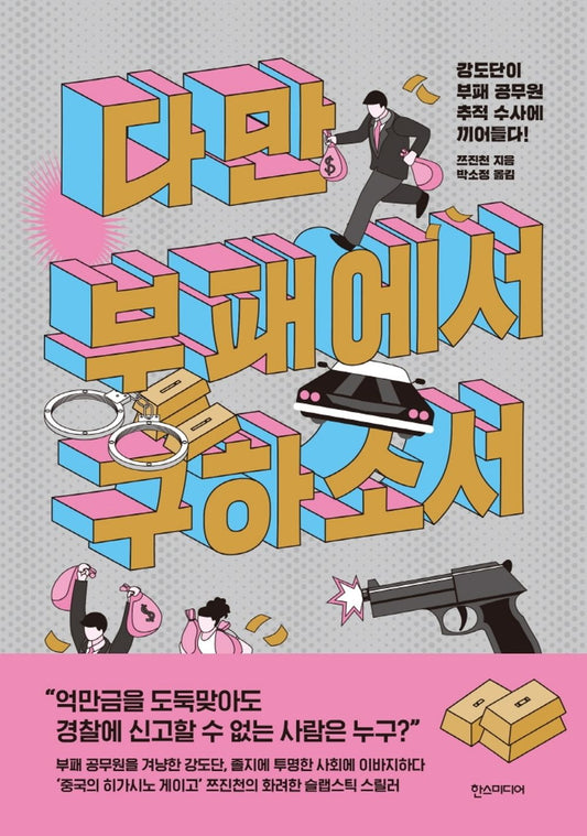 Korean Books, Chinese Novel, Detective Novel/다만 부패에서 구하소서 – 쯔진천/강도단이 부패 공무원 추적 수사에 끼어들다!/Shipping from Korea