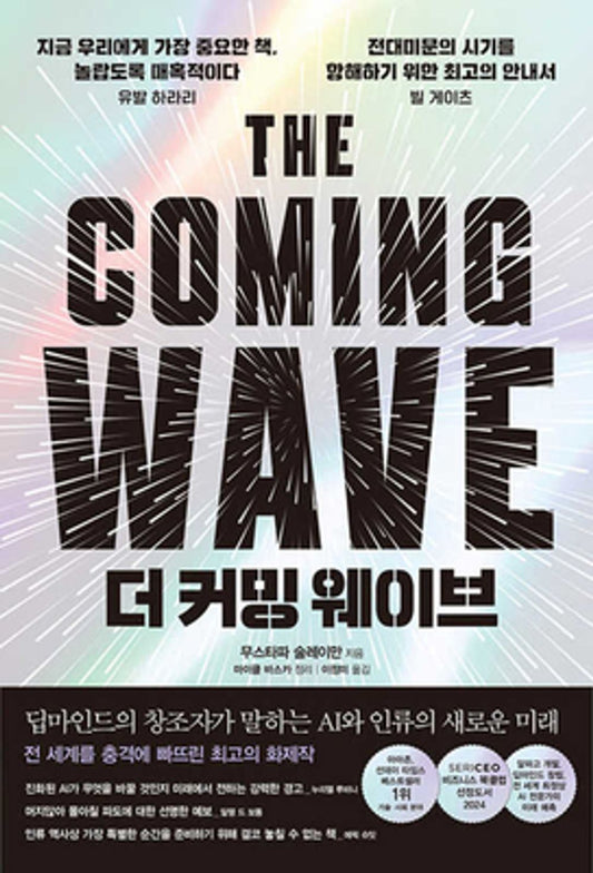 The Coming Wave / Mustafa Suleyman (Korean)