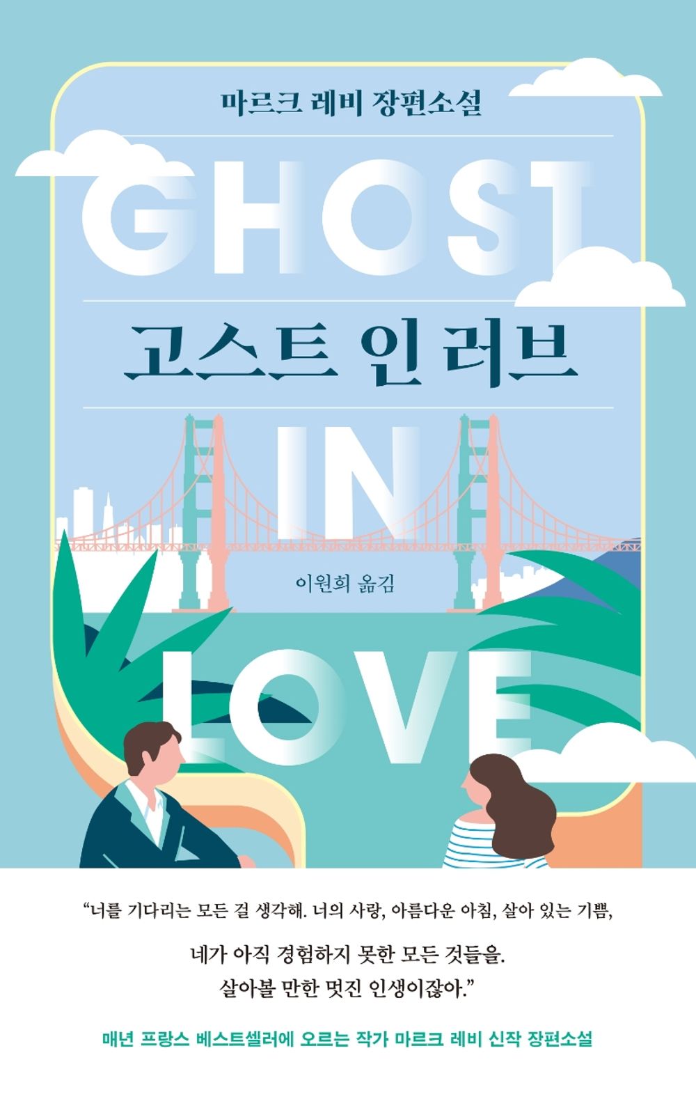 Korean Books, French Literature/Ghost in Love 고스트 인 러브 - Marc Levy (2019)/세계에서 가장 많이 읽히는 프랑스 작가 마르크 레비 신작 장편소설/Shipping from Korea