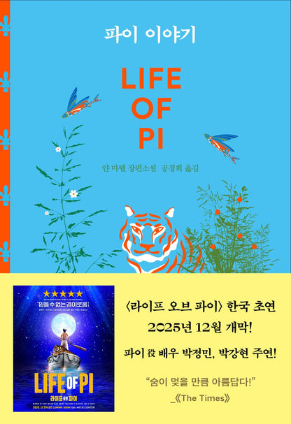 Life of Pi by Yann Martel, Korean, 파이 이야기, 얀 마텔