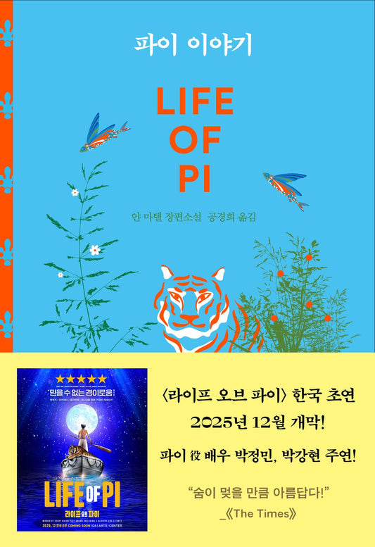 Life of Pi by Yann Martel, Korean, 파이 이야기, 얀 마텔