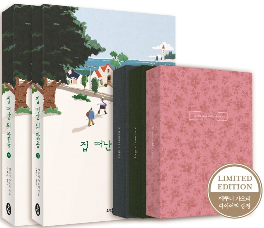 Korean books, Japanese Literature/彼女たちの場合は 집 떠난 뒤 맑음 - 에쿠니 가오리/「가출은 아니니까 걱정하지 마시고요. 여행이 끝나면 돌아올 거예요.」/Shipping from Korea (上下+Diary Set) [Unknown Binding] Seoul