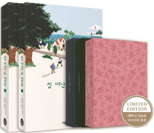 Korean books, Japanese Literature/彼女たちの場合は 집 떠난 뒤 맑음 - 에쿠니 가오리/「가출은 아니니까 걱정하지 마시고요. 여행이 끝나면 돌아올 거예요.」/Shipping from Korea (上下+Diary Set) [Unknown Binding] Seoul