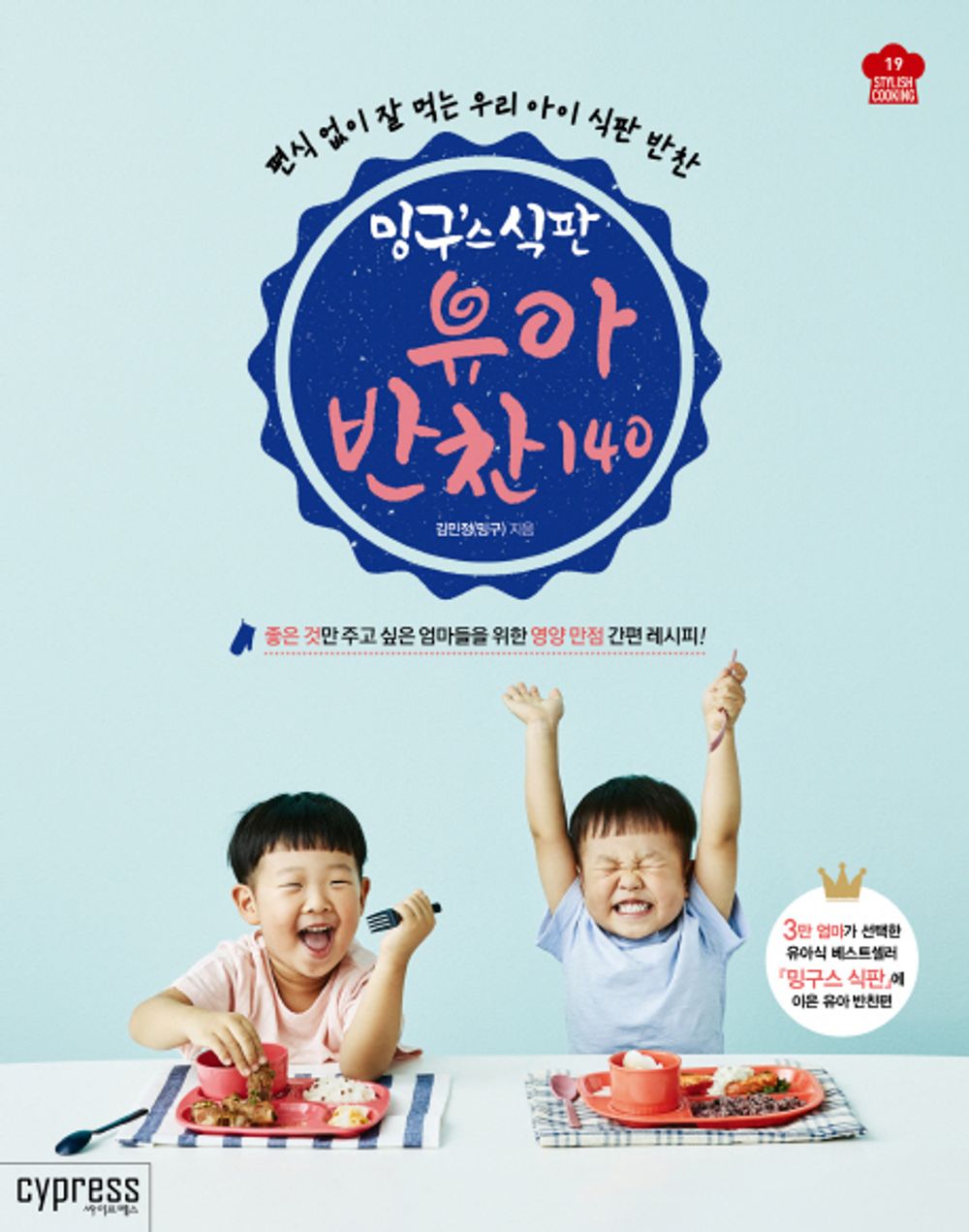 [Shipping from Korea]밍구스 식판 유아 반찬 140 : 편식 걱정 없이 잘 먹는 우리 아이 식판 반찬/Baby Food Recipe 140 for Kids