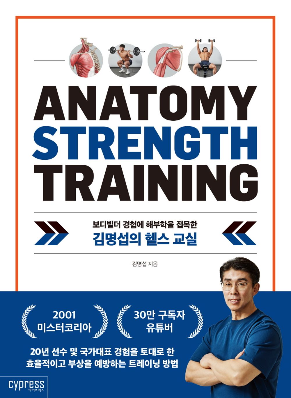 Korean book 김명섭의 헬스 교실 보디빌더 경험에 해부학을 접목한 Kim Myung-seop's fitness class bodybuilder experience combined with anatomy [Paperback] 김명섭