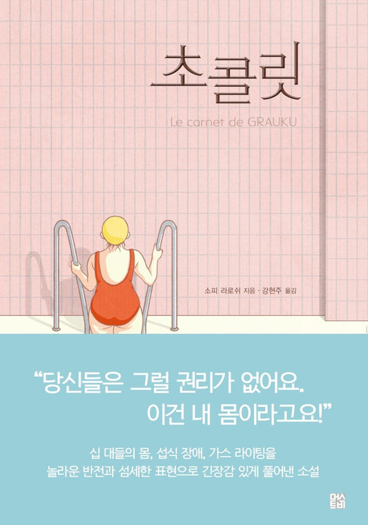 Korean Books, Youth Novel/Le Carnet de Grauku 초콜릿 – 소피 라로쉬/자신이 원하는 삶을 살고자 했던 어린 소녀의 소망에 관한 이야기/Shipping from Korea