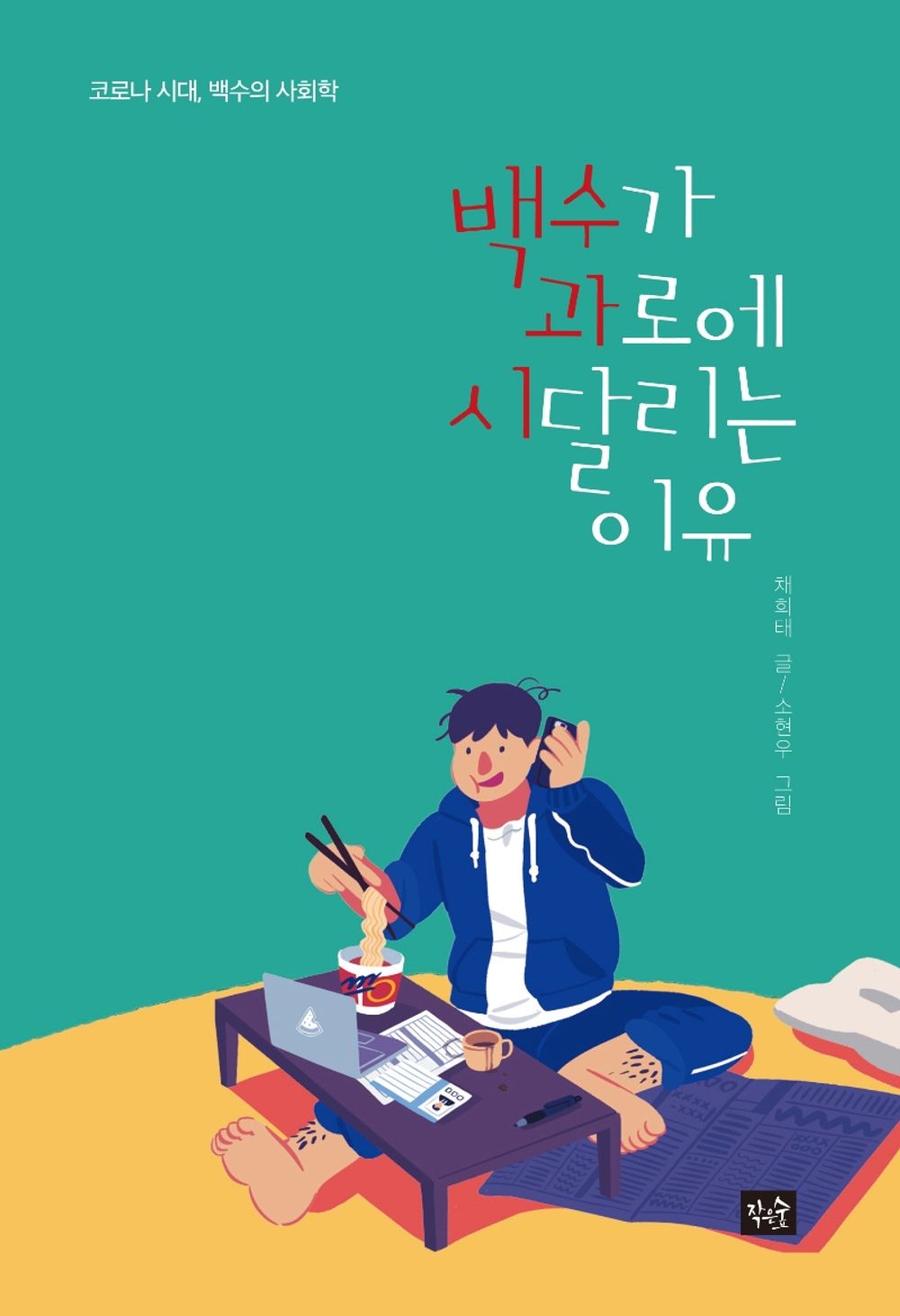 Korean Books, Successful Science, Sociology in General/백수가 과로에 시달리는 이유 – 채희태 Chae Heetae/코로나 시대, 백수의 사회학/Shipping from Korea
