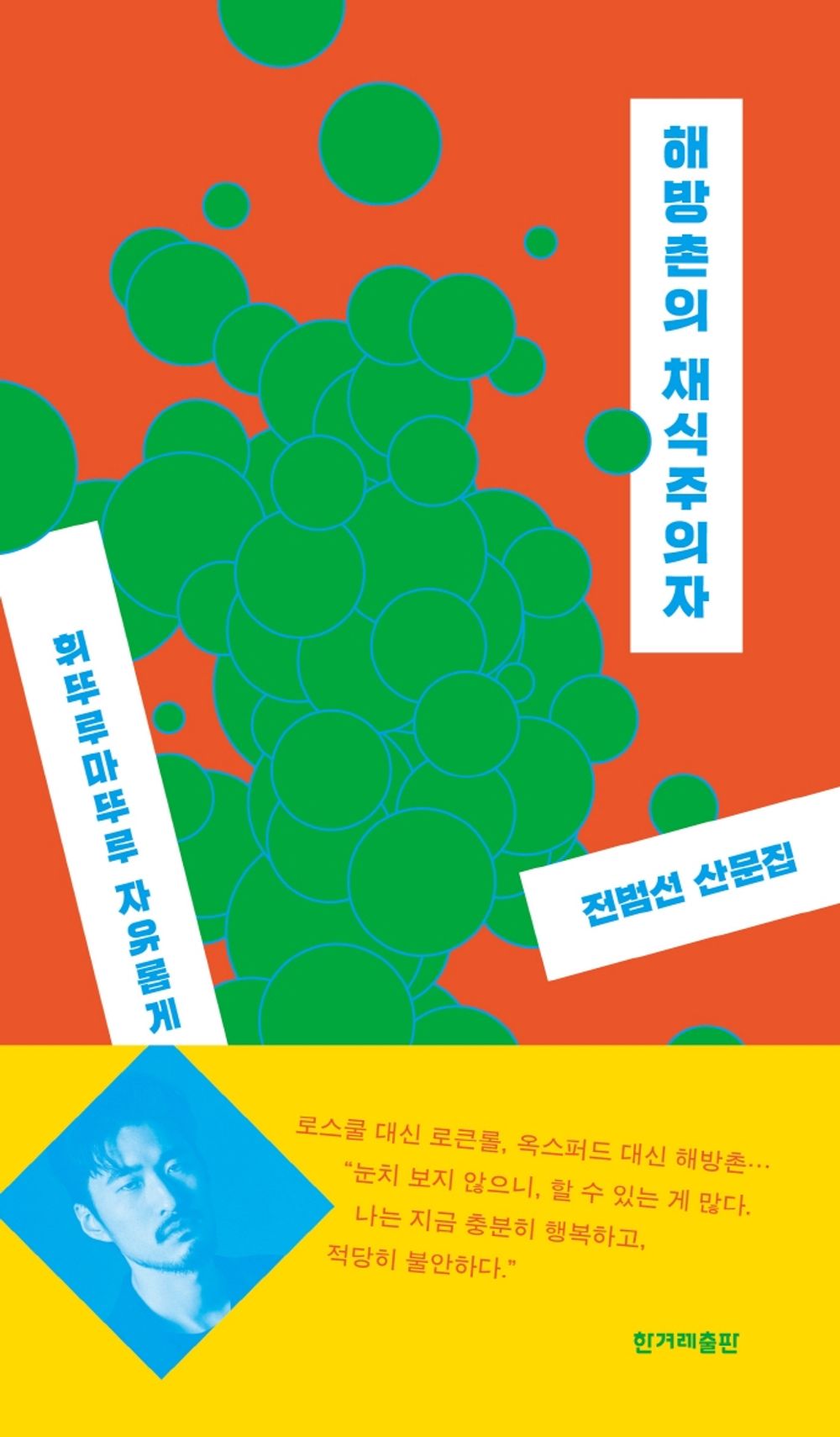 korean book, Korean social criticism・column/해방촌의 채식주의자 : 휘뚜루마뚜루 자유롭게 산다는 것 – 전범선 (Jeon Bumsun)/Shipping from Korea [Unknown Binding] Seoul