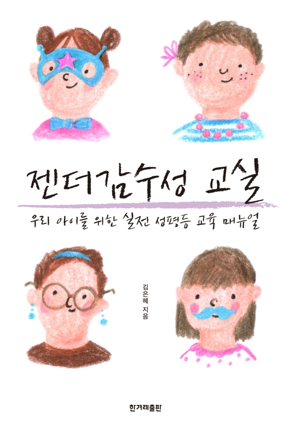 [BestSeller in the'Good Parents' Category]젠더 감수성 교실/Gender Sensitivity Classroom/Books for Parents/Shipping from Korea