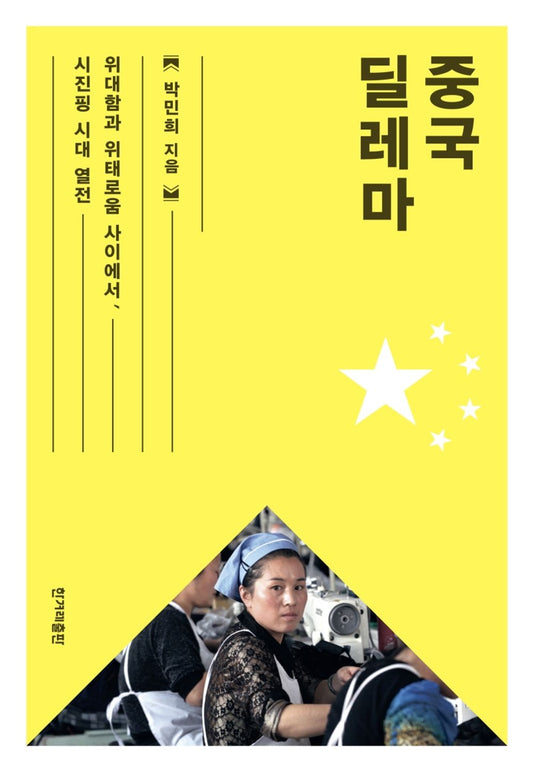 Korean books, China, foreign policy・diplomacy/중국 딜레마 – 박민희/Chinese Dilemma/위대함과 위태로움 사이에서, 시진핑 시대 열전/Shipping from Korea [Unknown Binding] unknown author