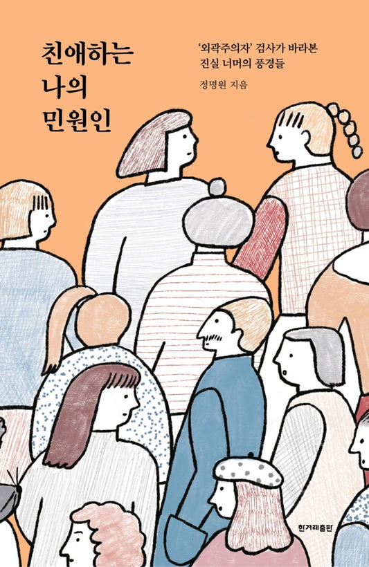 Korean Books, Essay, Law and Life/친애하는 나의 민원인 – 정명원/Dear My Complaints/‘외곽주의자’ 검사가 바라본 진실 너머의 풍경들/Shipping from Korea