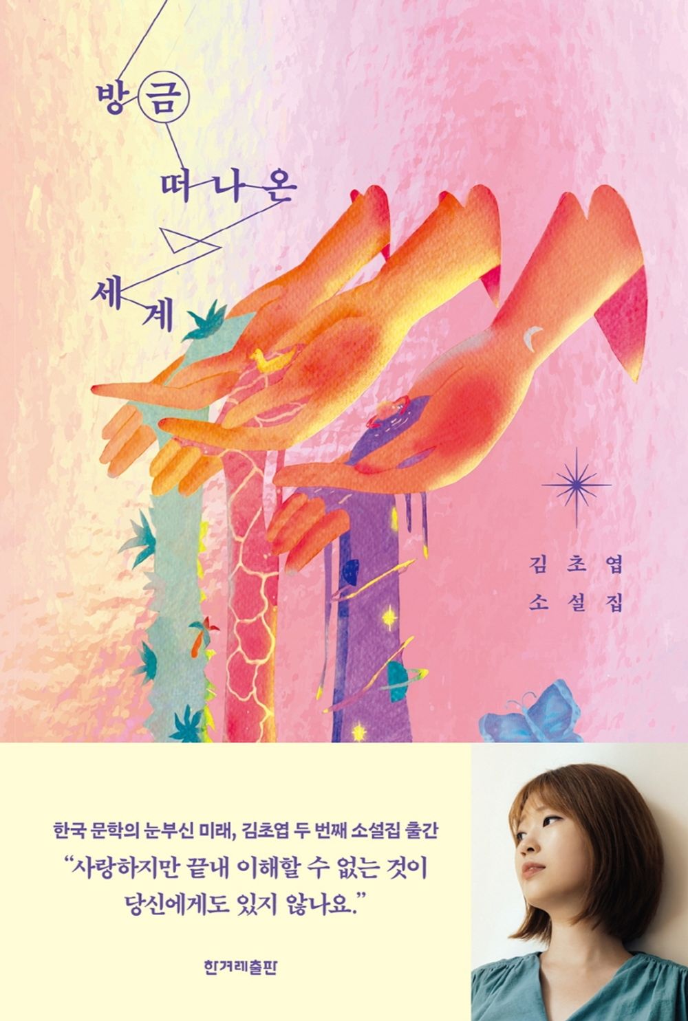 Korean book 방금 떠나온 세계 / 김초엽 소설집 [Hardcover] 김초엽
