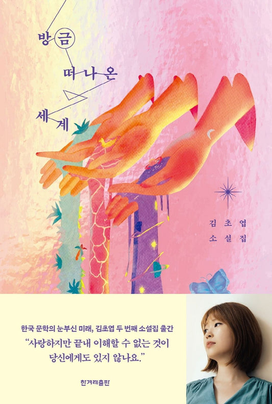 Korean book 방금 떠나온 세계 / 김초엽 소설집 [Hardcover] 김초엽
