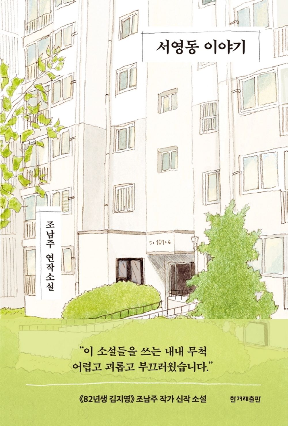 Korean book 서영동 이야기 / 조남주 연작소설 [Hardcover] 조남주