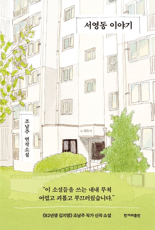 Korean book 서영동 이야기 / 조남주 연작소설 [Hardcover] 조남주