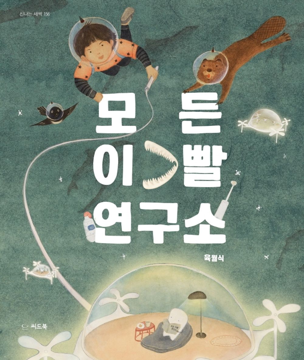 Korean Books, 초등1~2학년, Picture Book/신나는 새싹 156/모든 이빨 연구소 – 육월식/All Teeth Laboratories/Shipping from Korea