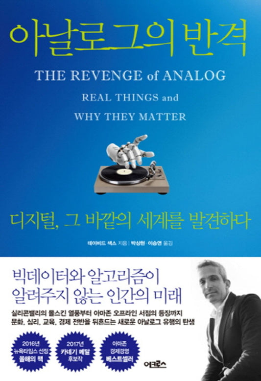 [Korean Fiction 한국어책] 아날로그의 반격 The Revenge of Analog: Real Things and Why They Matter/Studying Korean/Korean Novel/Korean Book/Shipping from Korea