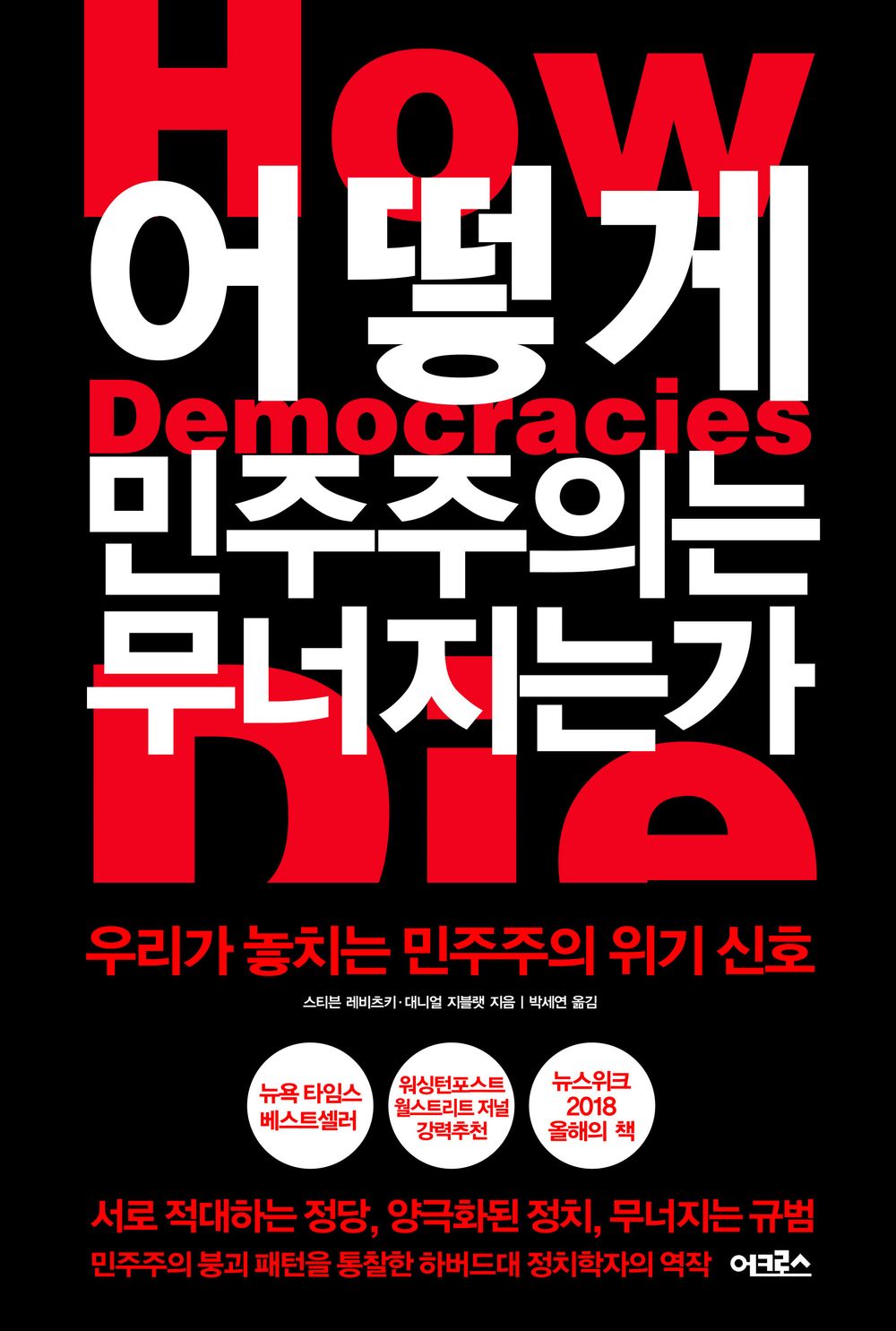How Democracies Die (Korean Edition) [Paperback] Levitsky, Steven
