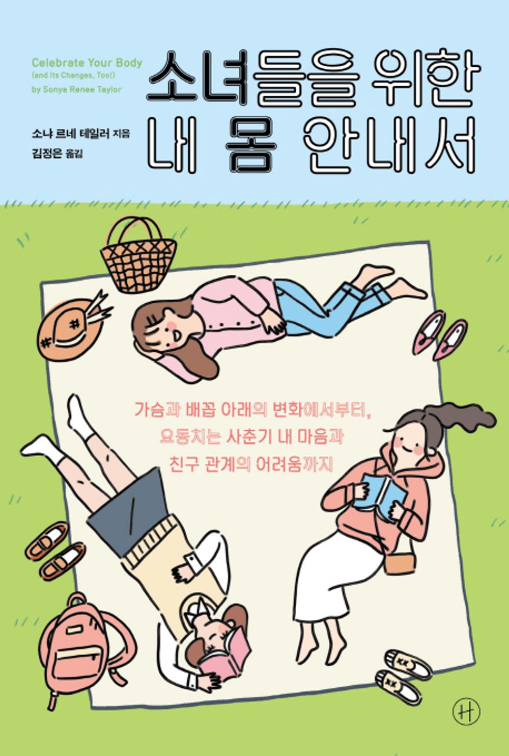 Korean Books/소녀들을 위한 내 몸 안내서 The Ultimate Puberty Book for Girls Celebrate Your Body (and Its Changes, Too!) – 소냐 르네 테일러 (2018)/Shipping from Korea