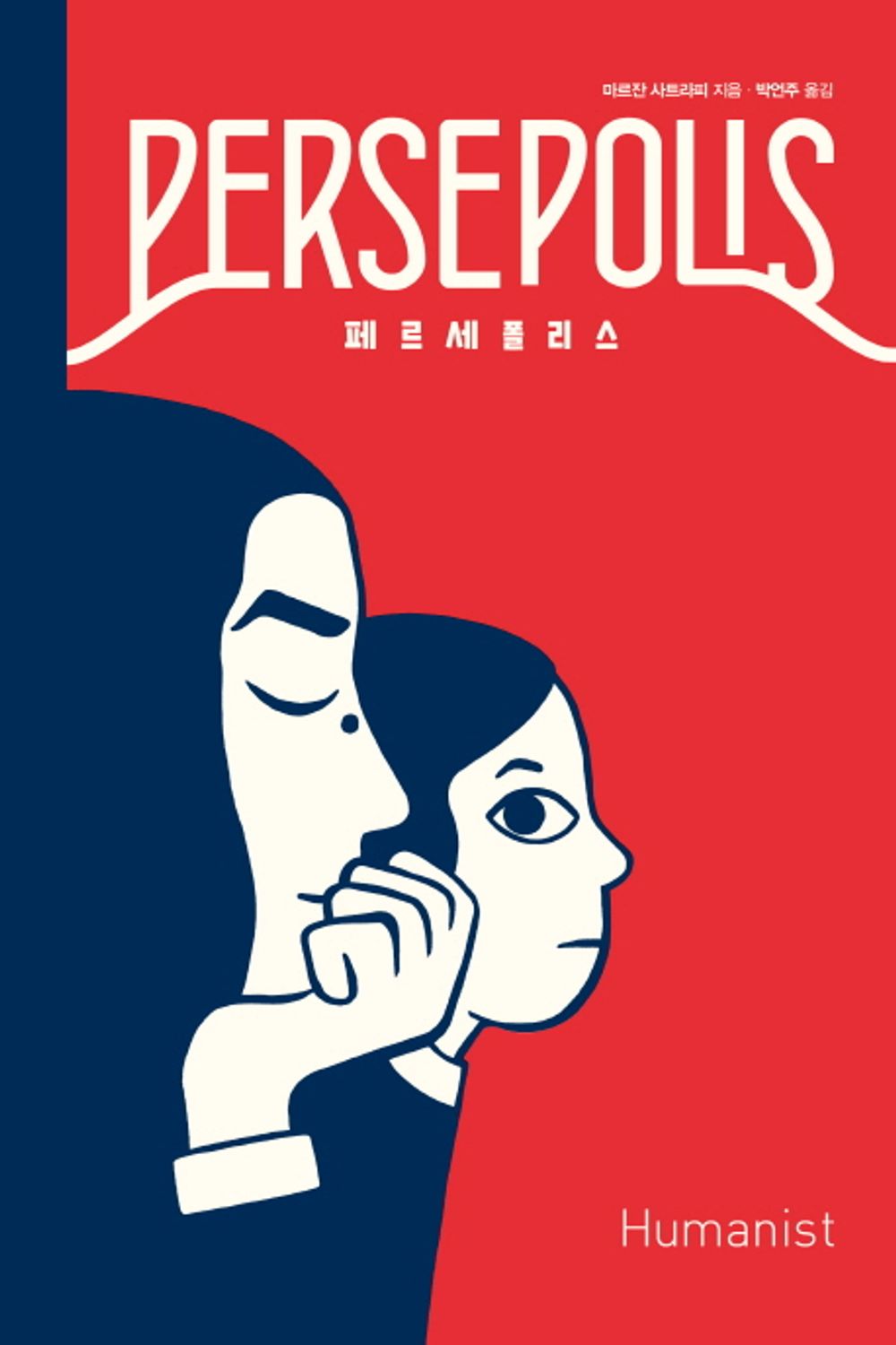 Persepolis (Integrale cartonnee) By Marjane Satrapi, Korean, 페르세폴리스, 마르잔 사트라피