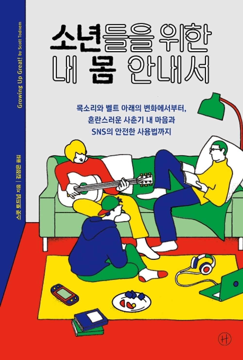Korean Books, 청소년과 성(性)/소년들을 위한 내 몸 안내서 Growing Up Great!: The Ultimate Puberty Book for Boys – 스콧 토드넘 (2019)/Shipping from Korea