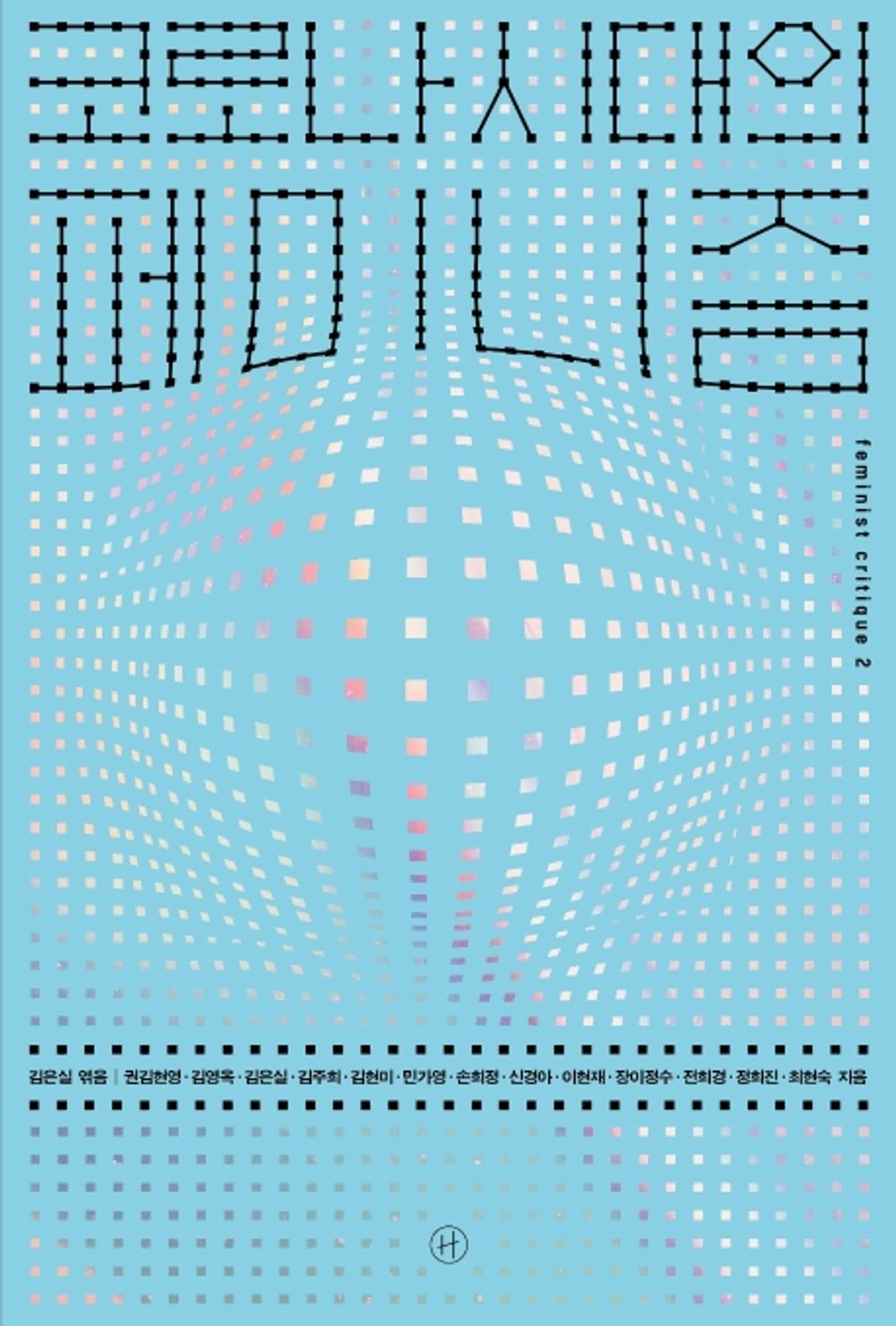 Korean Books, Women Issue, 페미니스트 크리틱 2/코로나 시대의 페미니즘 – 신자유주의와 코로나19가 던진 질문에 13명의 페미니스트가 각자의 자리에서 응답하다/Shipping from Korea